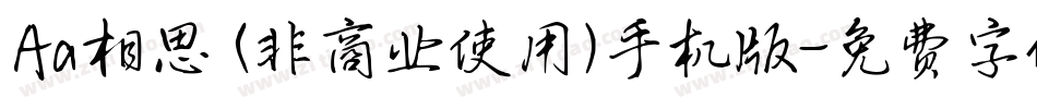 Aa相思 (非商业使用)手机版字体转换